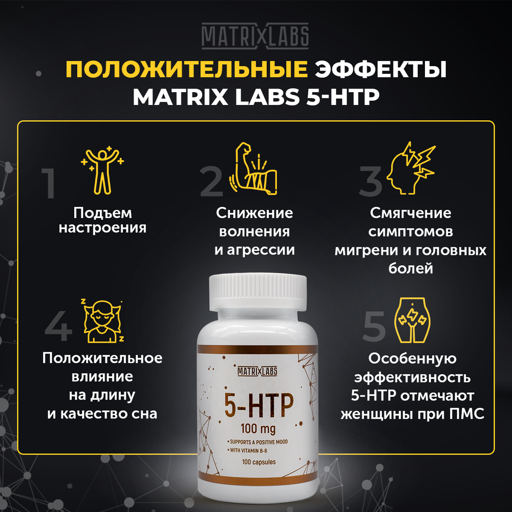 Matrix Labs 5-HTP 100 мг. + Vitamin B6 (100 капс.)