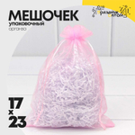 Мешочек 17х23см Органза (Розовый)