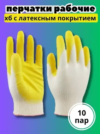 Перчатки рабочие 1-ый облив ХБ с латексом *10 пар