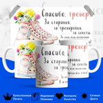 Кружка, ТМ Ларец, подарок тренеру, 330мл, 1шт