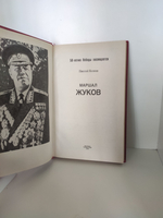 Маршал Жуков. Яковлев Николай Николаевич