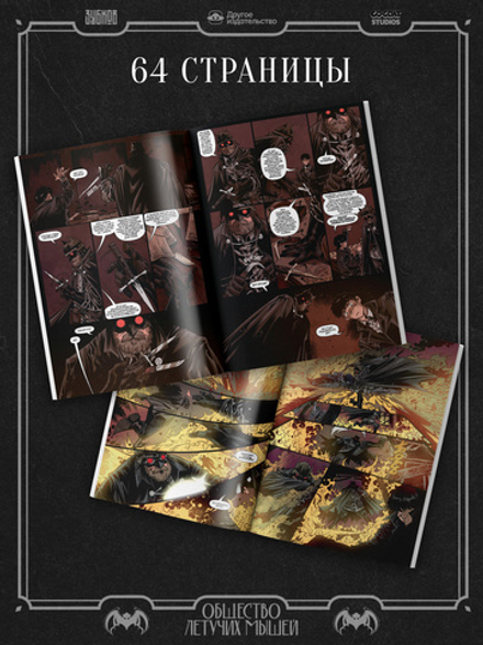 Комикс Общество летучих мышей. Дело Бутафора (ПРЕДЗАКАЗ)