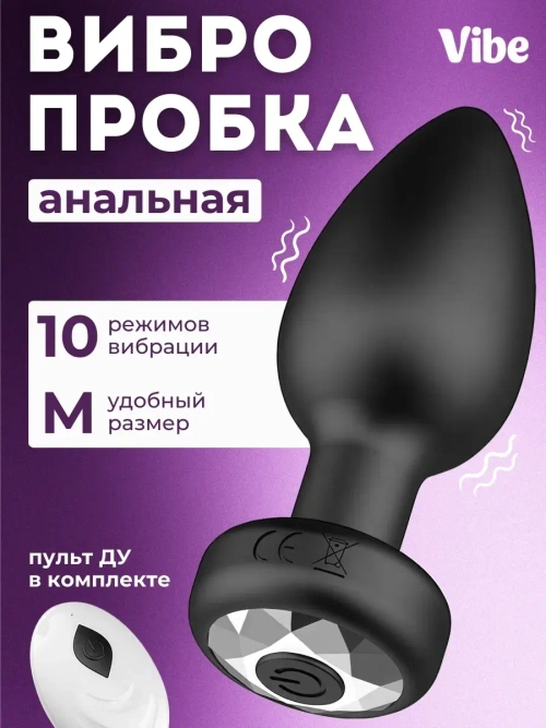 Анальная пробка с вибрацией и пультом