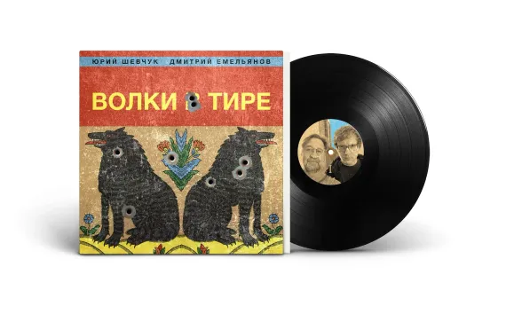 ДДТ - Волки в тире LP