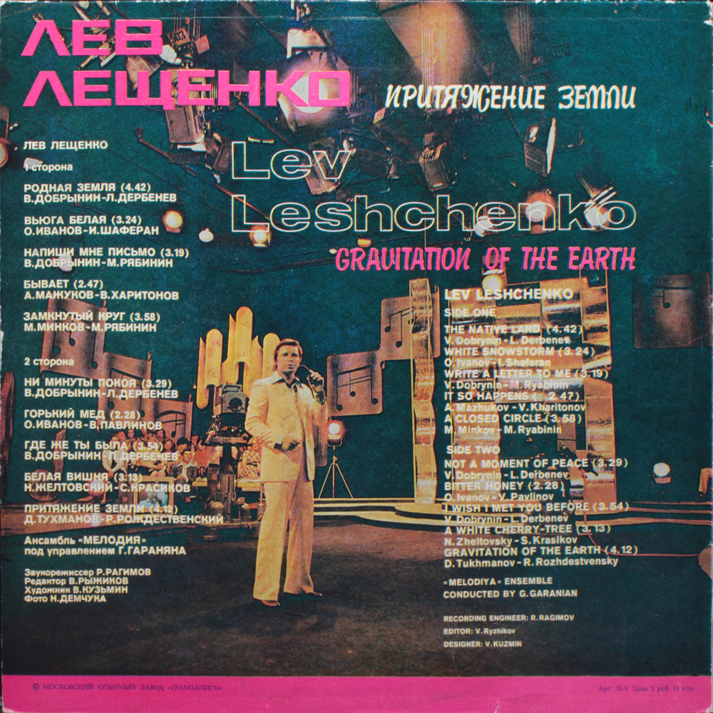 Лев Лещенко / Притяжение Земли (LP)