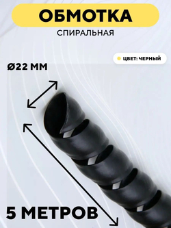 Спиральная обмотка для проводов 22 мм, 5 м