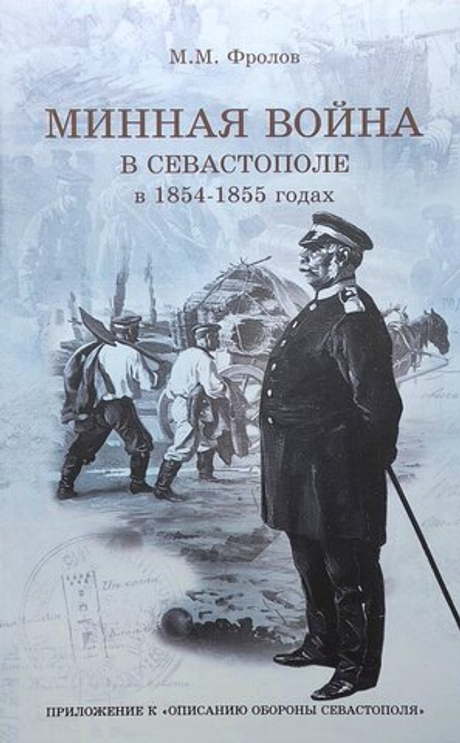 Минная война в Севастополе в 1854–1855 годах