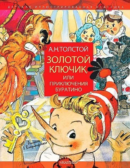 Золотой ключик, или Приключения Буратино 9785171124915