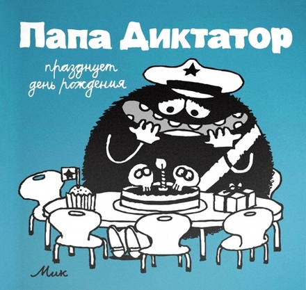 Комикс Папа Диктатор празднует день рождения #5