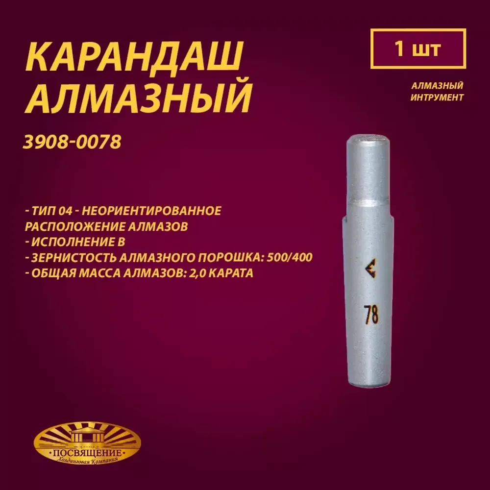 Карандаш алмазный 04 10x45 500/400 2,0 карат (3908-0078)