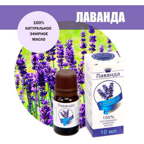 Масло эфирное Лаванда, флакон-капельница, 10 мл