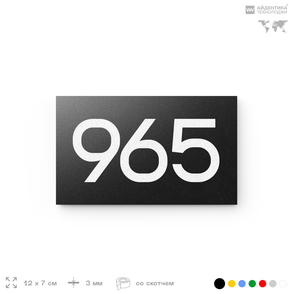 Номер на дверь 965, табличка на дверь для офиса, квартиры, кабинета, аудитории, склада, черная 120х70 мм, Айдентика Технолоджи