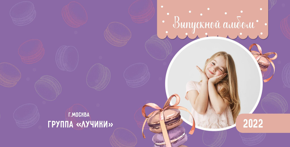 PSD-Шаблон фотокниги "Macaroon"