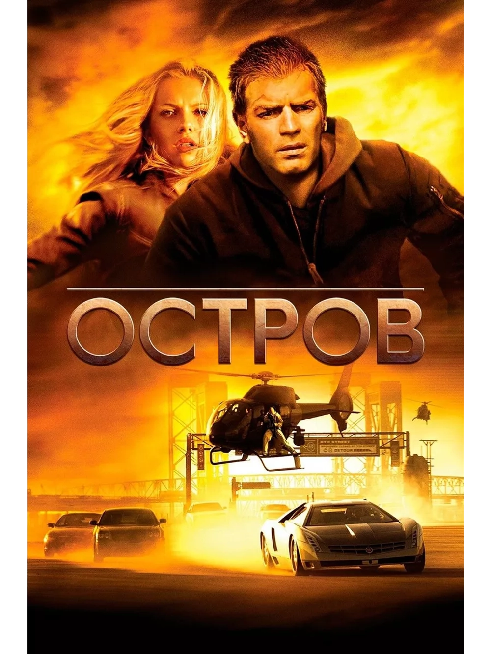 Остров (2005) (DVD-R)