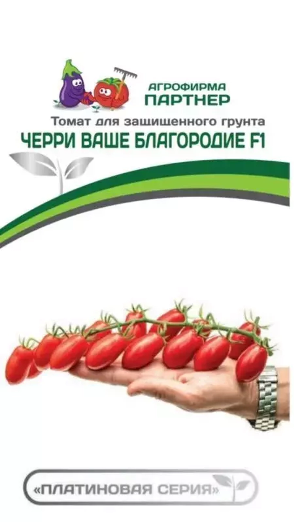 ТОМАТ ЧЕРРИ ВАШЕ БЛАГОРОДИЕ F1 (ПАРТНЕР)