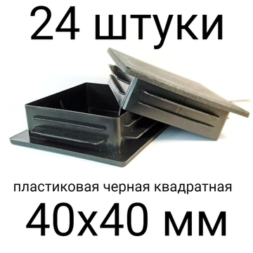 Заглушки 40х40 мм (24 штуки) пластиковые  квадратные