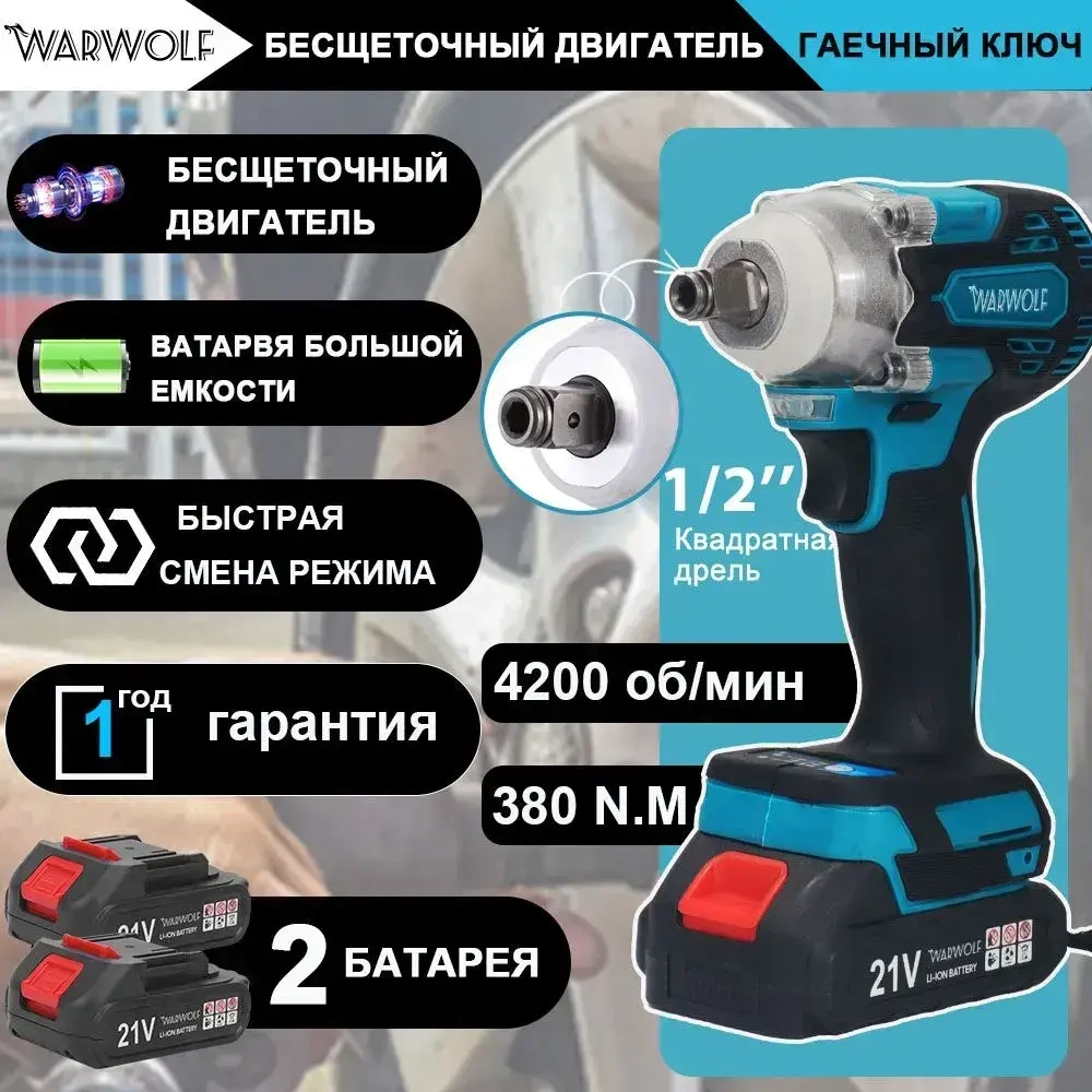 гайковерт аккумуляторный ударный Бесщеточный двигатель Мощный гайковерт 1/2 дюйма 21 в 380N