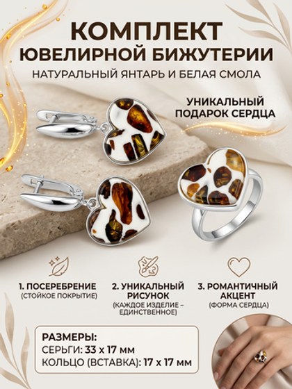 Комплект украшений с янтарём сердце пеструха белая крупная темная