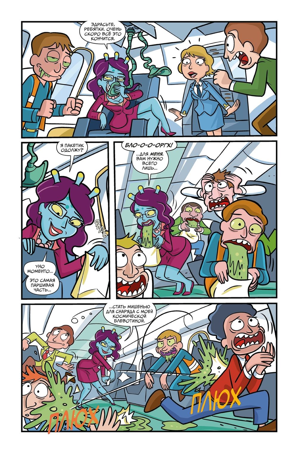 Комикс Рик и Морти Представляют 2: Мистер Мисикс, Джерри, Юнити, Мясные Занавески