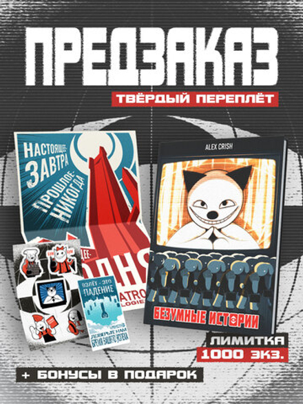 !ПРЕДЗАКАЗ! Безумные Истории. Пролог (Лимитированное издание)