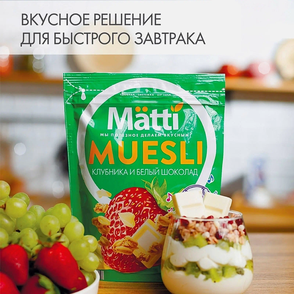 Мюсли Matti Клубника и белый шоколад 250г