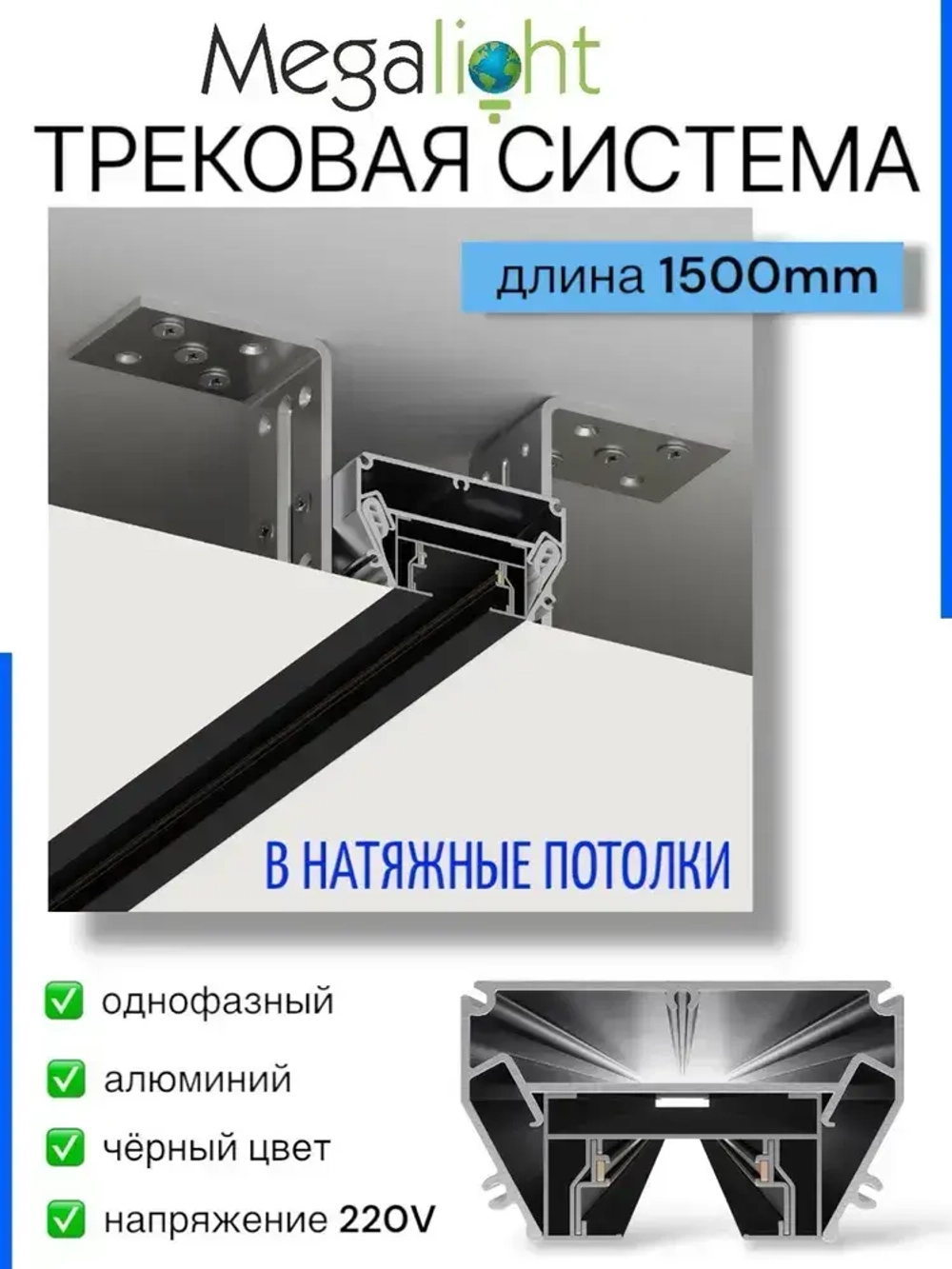Трековая система освещения CITY 2TRA 220V Чёрный шинопровод осветительный двух-контактный однофазный трек в алюминиевом профиле для натяжных потолков 54x32x1500mm IP20 1.5 м.