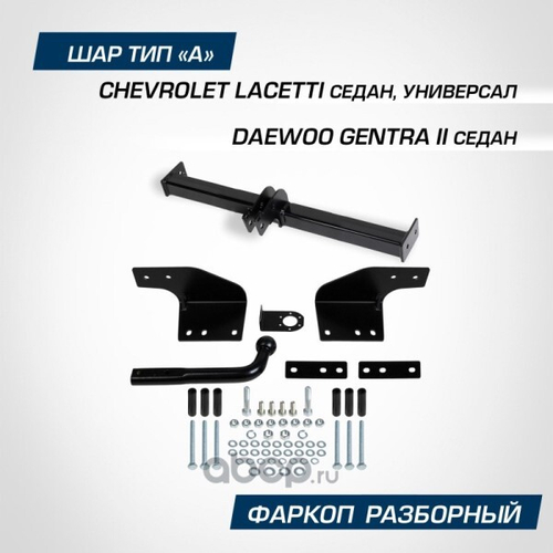 Фаркоп Chevrolet Lacetti SE/SW, с 2004-2013 г. (без электрики) (BERG)