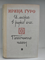 И мера в руке его… Песочные часы