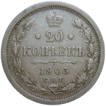 20 копеек 1905 СПБ-АР (VF-XF)