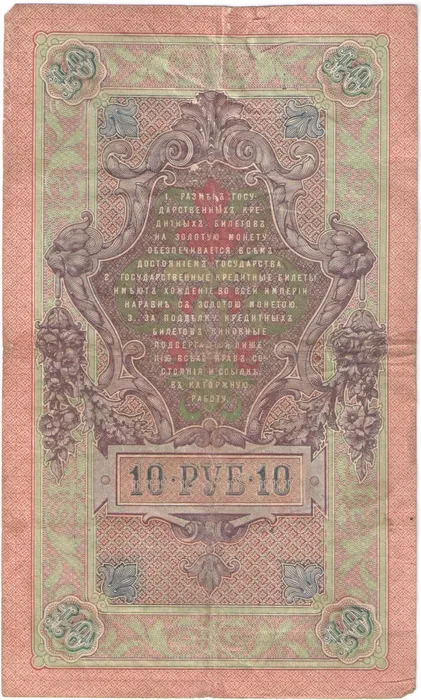 10 рублей 1909 Шипов, кассир Иванов (Временное пр-во) F-VF