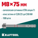 KRAFTOOL ETA Опция 7, М8 х 75, 100 шт, клиновой анкер (302184-08-075)