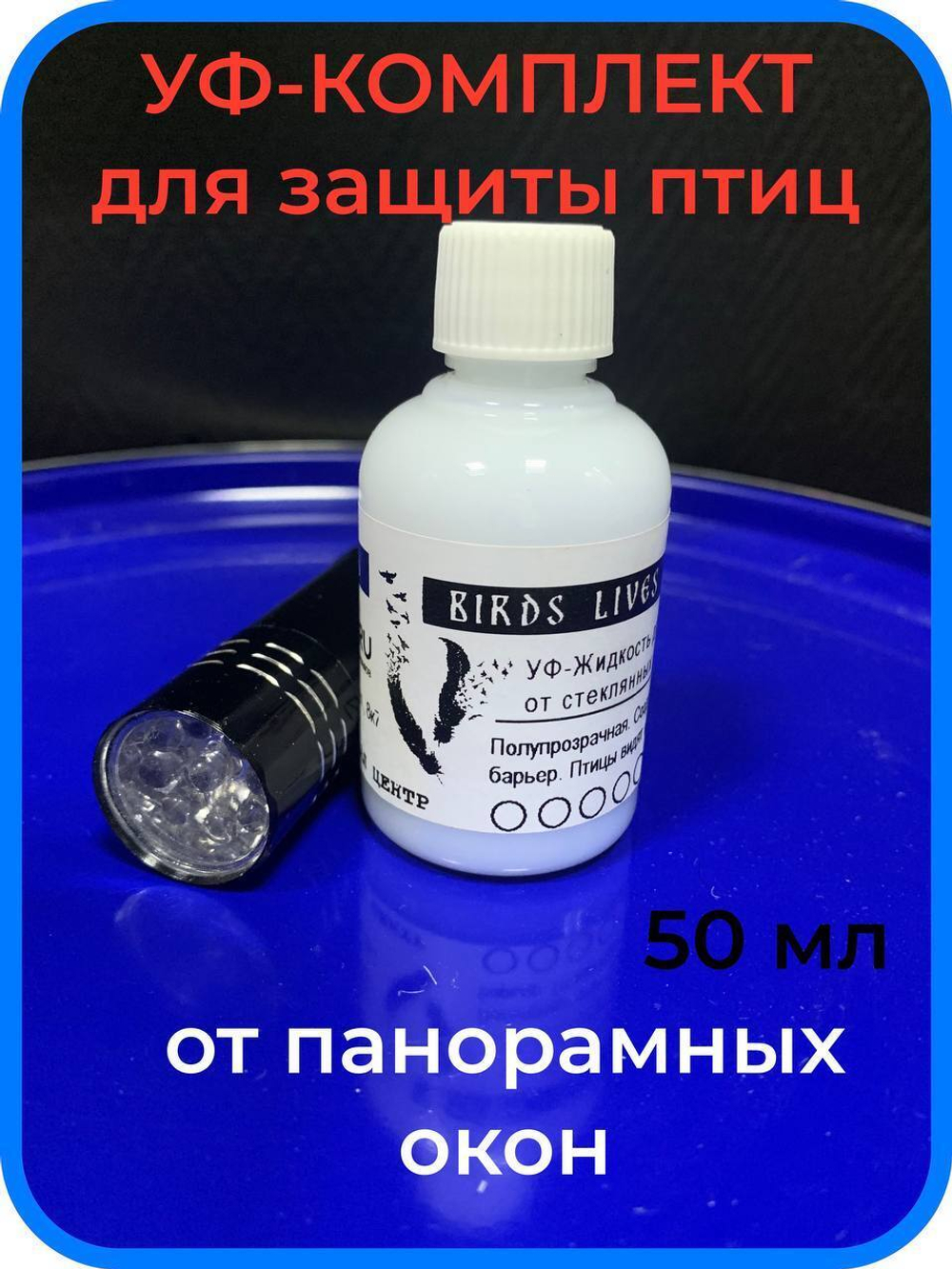Комплект "Спасатель BLM + контрольный УФ-фонарик" для защиты птиц от окон, 50 мл флуоресцентная LUMINOFOR UV + УФ