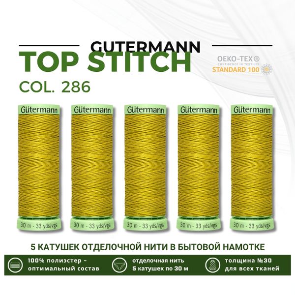 Нитки отделочные Gutermann Top Stitch 30 (30 метров), 5 кат. | 286 карри