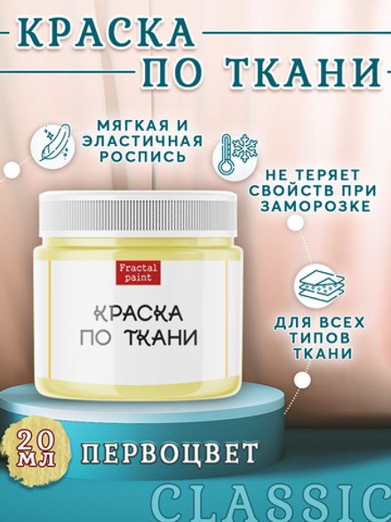 Краска по ткани «Первоцвет»