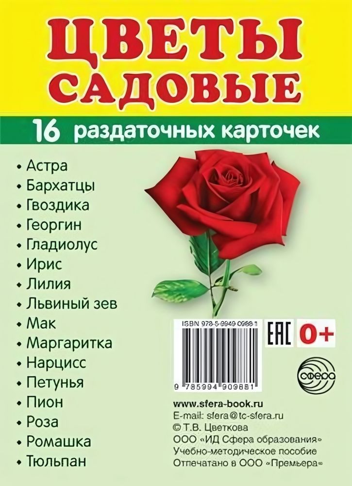 Карточки развивающие &quot;Супер. Цветы садовые&quot;, 16 картинок с текстом 63х87мм (Сфера)
