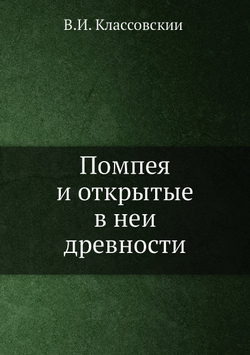 Помпея и открытые в ней древности | В.И. Классовский