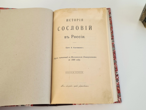 "История сословий в России". В.О.Ключевский. 1914г. - антикварное издание