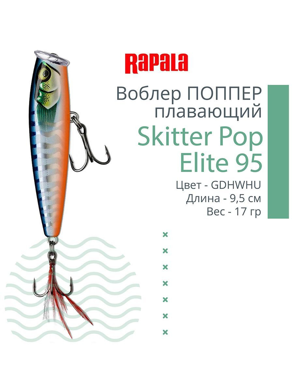 Воблер Поппер Skitter Pop Elite 95, 9,5см, 17гр