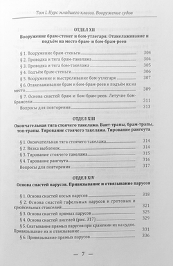 Морская практика. Руководство для учеников мореходных классов. Том I. Курс младшего класса. Вооружение судов