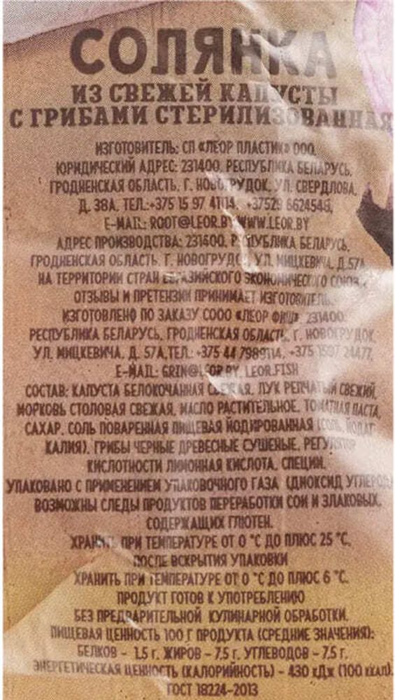 Солянка из свежей капусты с грибами 450г. Леор