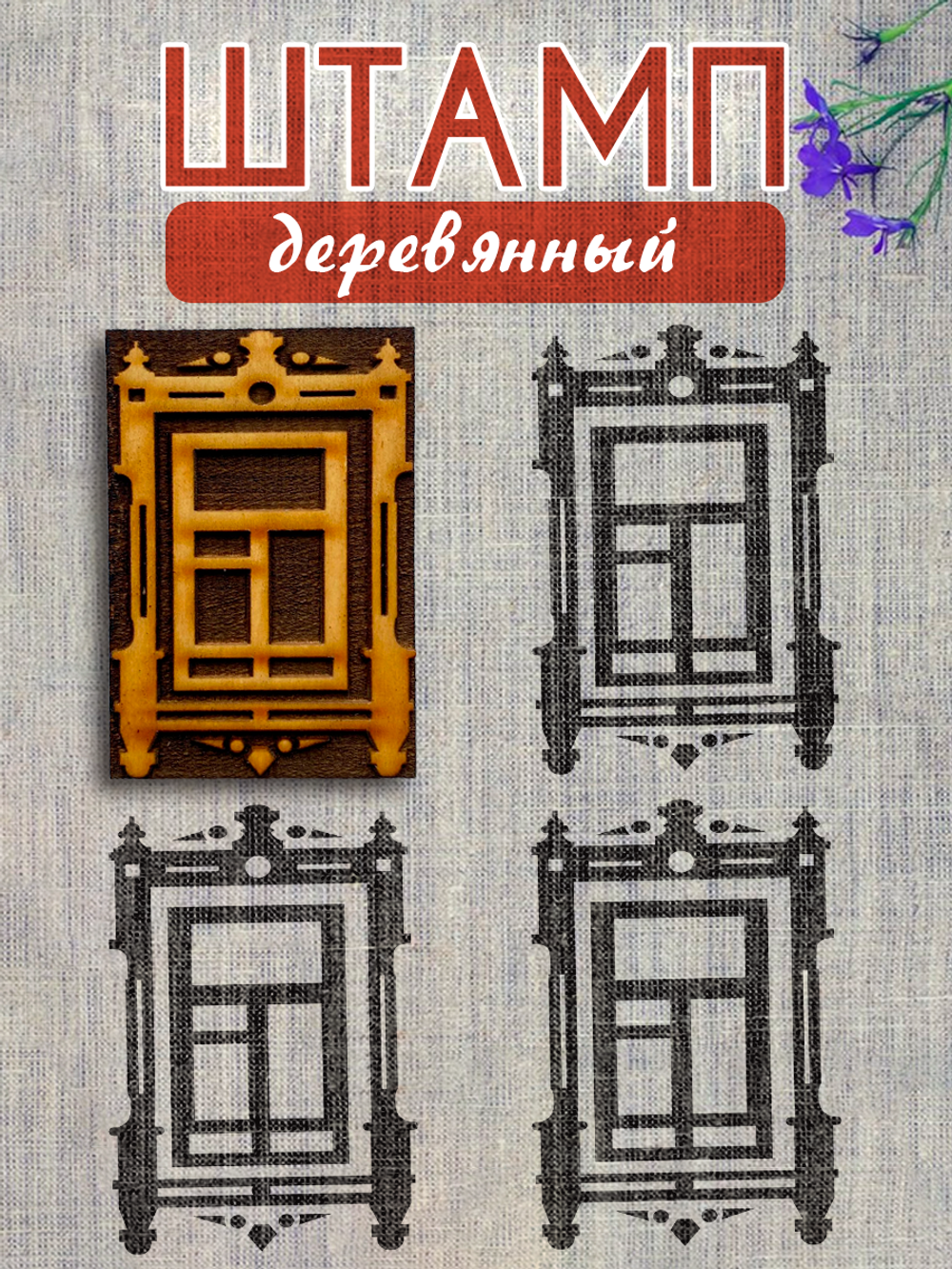 Деревянный штамп 365