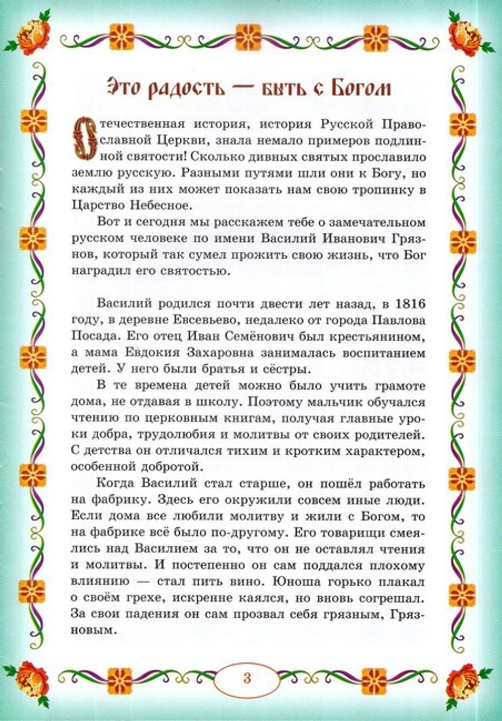 Святой купец. Житие праведного Василия Павлопосадского для детей