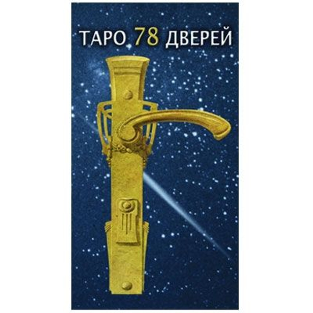 Таро 78 Дверей