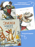Книжки-картинки. Эмма и кот. История одной дружбы