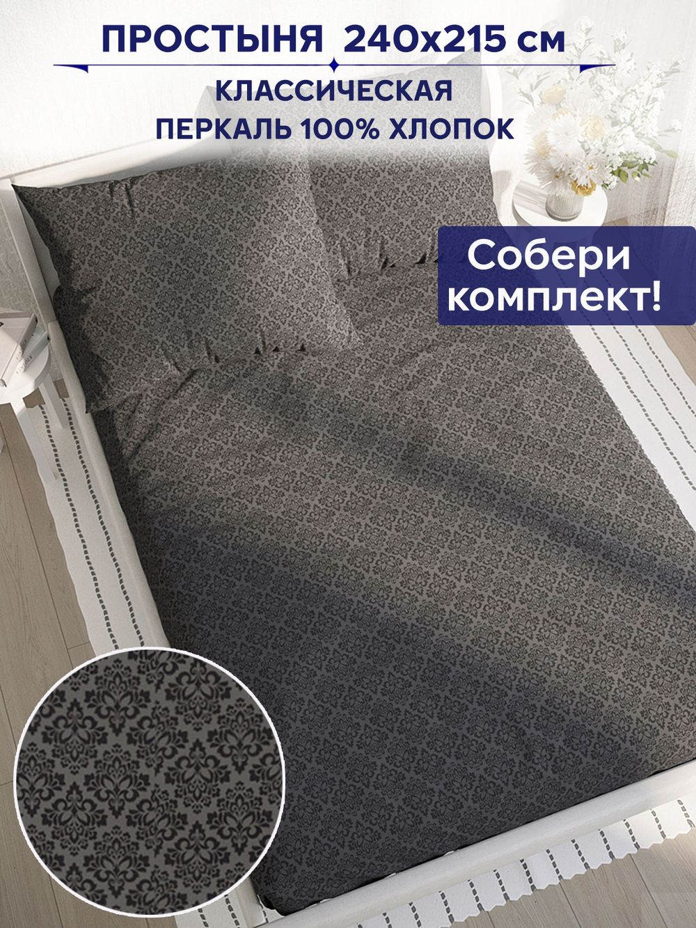 Простынь Сказка "Классика (черная)" 240х215 см