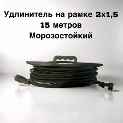 Удлинитель на рамке силовой, для сварки 2х1,5 15 метров