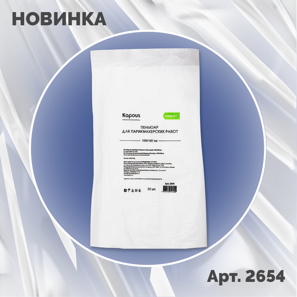 Kapous Professional Пеньюар полиэтиленовый 50 шт./уп., 100х160 см