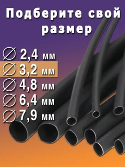Термоусадка с клеевым слоем Ф3,2 черный 3 метра