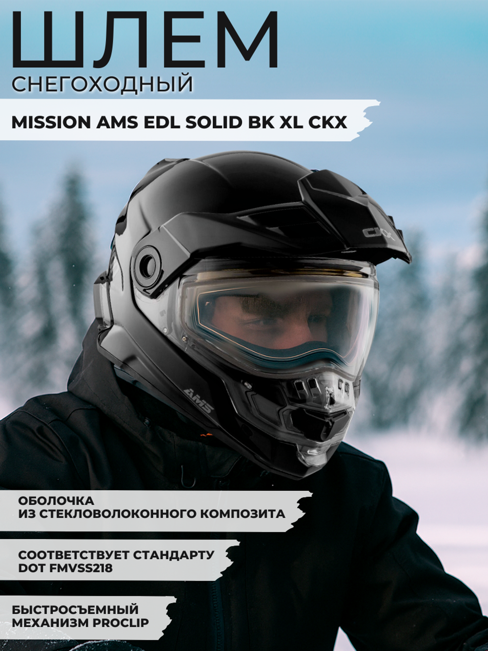 Шлем MISSION AMS EDL SOLID BK XL CKX
