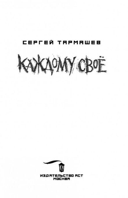 Каждому своё